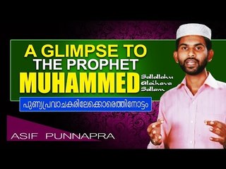 പുണ്യ പ്രവാചകരിലേക്കൊരെത്തിനോട്ടം | A Glimpse To The Prophet Muhammad | Islamic Speech In Malayalam