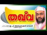 റമളാൻ പ്രഭാഷണം | Thaqwa | E P Abubacker Al Qasimi New Speeches 2016 | Islamic Speech In Malayalam