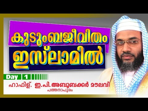 കുടുംബജീവിതം ഇസ് ലാമിൽ Day 1 Islamic Speech In Malayalam | E P Abubacker Al Qasimi New Speeches 2015