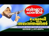 ബിദഈ ചാരന്മാർ ചേളാരി സമസ്തയിൽ | Islamic Speech In Malayalam | Abdul Vahab Saqafi Mambad 2015