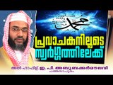 പ്രവാചകനിലൂടെ സ്വർഗ്ഗത്തിലേക്ക് | Islamic Speech In Malayalam | E P Abubacker Muliyar Speeches 2015