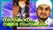 നിസ്കാരം നമ്മുടെ സംസ്കാരം | Islamic Speech In Malayalam | Anwar Muhiyudheen Hudavi 2015