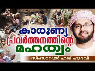കാരുണ്യപ്രവർത്തനത്തിന്റെ മഹത്വം | Islamic Speech In Malayalam | Simsarul Haq Hudavi New 2015