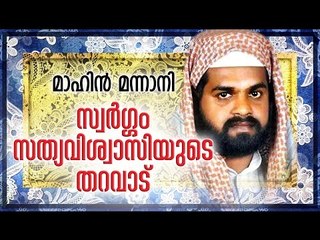 സ്വർഗ്ഗം സത്യവിശ്യാസിയുടെ തറവാട് | Islamic Speech In Malayalam | Mahin Mannani New Speech 2015