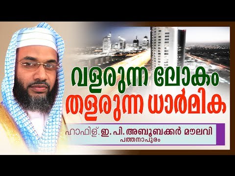 വളരുന്ന ലോകം തളരുന്ന ധാർമിക| Islamic Speech In Malayalam| E P Abubacker Al Qasimi New Speeches 2015