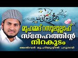 മുഹമ്മദ്‌ റസൂലുള്ള സ്നേഹത്തിൻടെ നിറകുടം | Islamic Speech In Malayalam | Anwar Muhiyudheen Hudavi