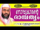 നോമ്പുകാരൻറെ ദാമ്പത്യം...Islamic Speech In Malayalam E P Abubacker Al Qasimi New Speeches 2015