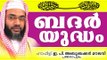 ബദർ യുദ്ധം...Islamic Speech In Malayalam E P Abubacker Al Qasimi New Speeches 2015