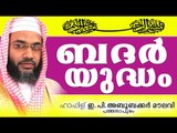 ബദർ യുദ്ധം...Islamic Speech In Malayalam E P Abubacker Al Qasimi New Speeches 2015