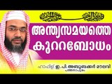 അന്ത്യസമയത്തെ കുറ്റബോധം...Islamic Speech In Malayalam E P Abubacker Al Qasimi New Speeches 2015