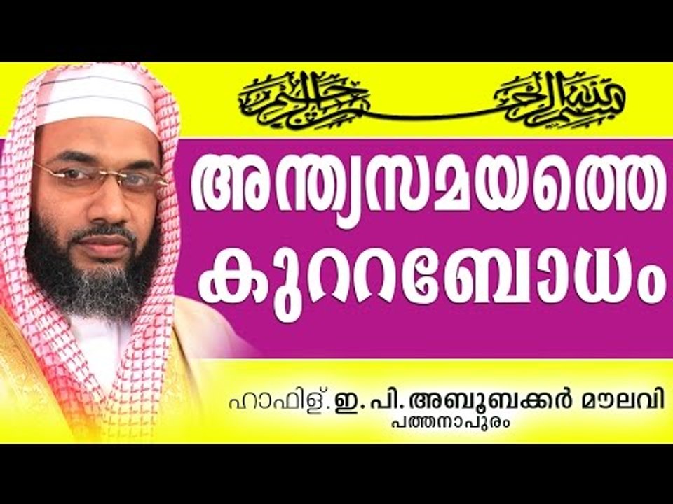 അന്ത്യസമയത്തെ കുറ്റബോധം...Islamic Speech In Mal...