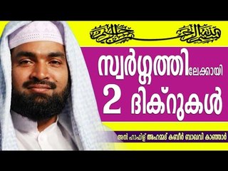 സ്വർഗത്തിലേക്കായി  രണ്ട് ദിക്റുകൾ | Islamic Speech In Malayalam | Ahammed Kabeer Baqavi New 2015
