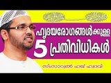 ഹൃദയ രോഗങ്ങൾക്കുള്ള 5 പ്രതിവിധികൾ | Islamic Speech In Malayalam | Simsarul Haq Hudavi New 2015