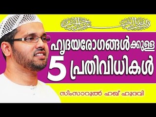 ഹൃദയ രോഗങ്ങൾക്കുള്ള 5 പ്രതിവിധികൾ | Islamic Speech In Malayalam | Simsarul Haq Hudavi New 2015