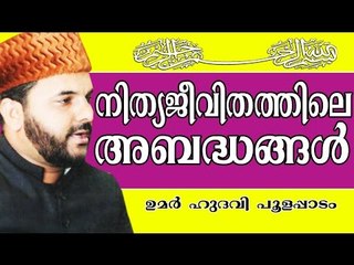നിത്യജീവിതത്തിലെ അബദ്ധങ്ങൾ | Islamic Speech In Malayalam | Umar Hudavi New 2015