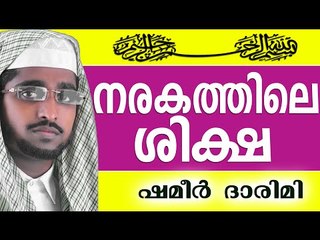 നരകത്തിലെ ശിക്ഷകൾ....| Muslim Prabhashanam | Shameer Darimi Kollam 2015