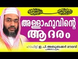 അല്ലാഹുവിന്റെ ആദരം... Latest Super Islamic Speech E P Abubacker Al Qasimi New Speeches 2015