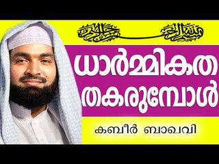 ധാർമ്മികത തകരുമ്പോൾ... Muslim Prabhashanam | Ahammed Kabeer Baqavi Speeches 2015
