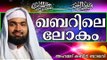 ഖബറിന്റെ ഭയാനത... Islamic Speech In Malayalam | Kabeer Baqavi New Speech 2015