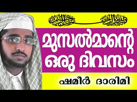 മുസൽമാന്റെ ഒരു ദിവസം... | Muslim Prabhashanam | Shameer Darimi Kollam 2015