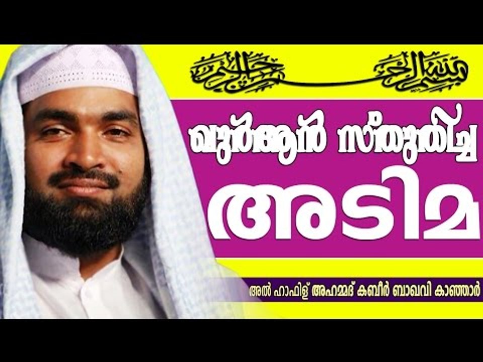 ഖുർആൻ ആദരിച്ച അടിമ | Islamic Speech In Malayalam | Ahammed Kabeer Baqavi New 2015
