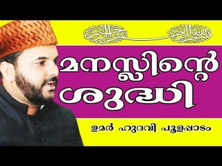 മനസ്സിന്റെയും ശരീരത്തിന്റെയും ശുദ്ധി... | Islamic Speech In Malayalam | Umar Hudavi New 2015