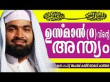 ഉസ്മാൻ (റ)വിൻറെ അന്ത്യം | Islamic Speech In Malayalam | Ahammed Kabeer Baqavi New 2015