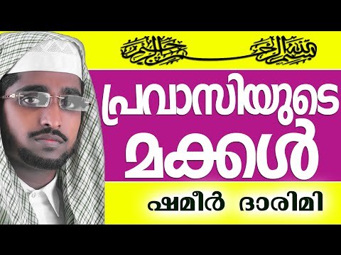 പ്രവാസിയുടെ മക്കൾ....| Muslim Prabhashanam | Shameer Darimi Kollam 2015