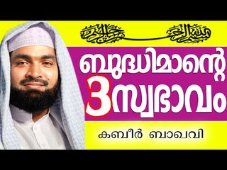 ബുദ്ധിമാൻമാരുടെ  3 ലക്ഷണങ്ങൾ...  Muslim Prabhashanam | Ahammed Kabeer Baqavi New 2014