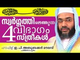 സ്വർഗത്തിലെത്തുന്ന സ്ത്രീകൾ Islamic Speech In Malayalam E P Abubacker Al Qasimi New Speeches 2015