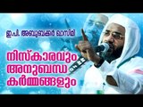 നിസ്കാരവും അനുബന്ധ കർമങ്ങളും | Islamic Speech In Malayalam | E P Abubacker Al Qasimi Speeches 2015