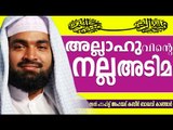 നിങ്ങൾക്ക് റബ്ബിന്റെ നല്ല അടിമ ആവണോ..?| Islamic Speech In Malayalam | Ahammed Kabeer Baqavi New 2015