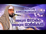 വളരുന്ന ലോകം തളരുന്ന ധാർമികത | Islamic Speech In Malayalam | Ahammed Kabeer Baqavi New 2015