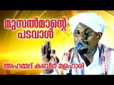 മുസൽ മാന്ടെ പടവാൾ | | Islamic Speech In Malayalam | Ahammed Kabeer Malahaari Speech