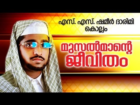 മുസൽമാന്റെ ജീവിതം | Islamic Speech In Malayalam | Shameer Darimi Kollam 2015