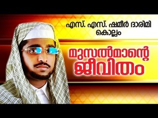 മുസൽമാന്റെ ജീവിതം | Islamic Speech In Malayalam | Shameer Darimi Kollam 2015