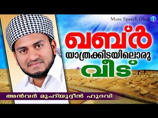 ഖബ്ർ യാത്രക്കിടയിലൊരു വീട് | Islamic Speech In Malayalam | Anwar Muhiyudheen Hudavi 2015