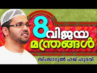 8 വിജയ മന്ത്രങ്ങൾ | Simsarul Haq Hudavi New 2015 | Latest Islamic Speech In Malayalam 2015