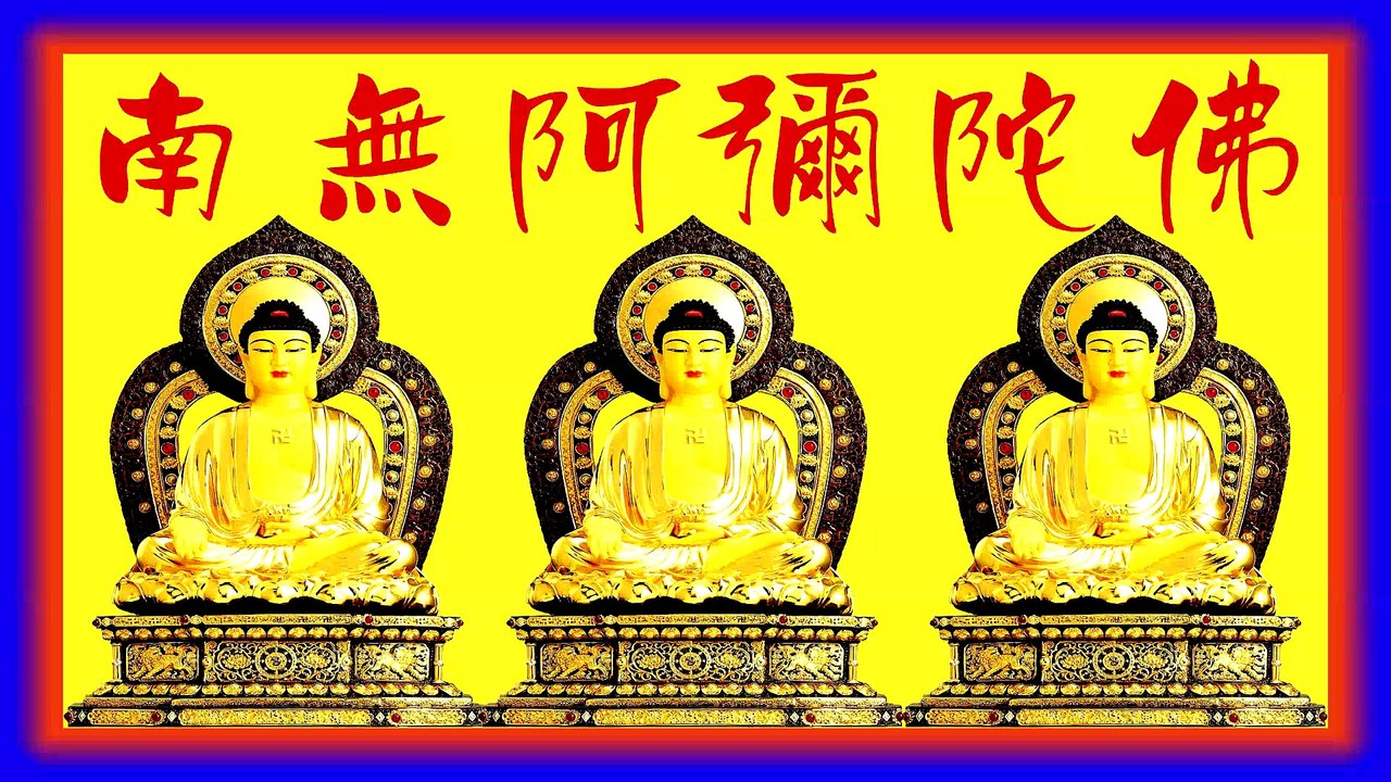阿彌陀佛聖號