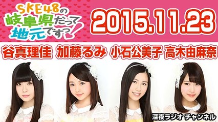 2015.11.23 SKE48の岐阜県だって地元ですっ! 【谷真理佳･小石公美子･高木由麻奈･加藤るみ】