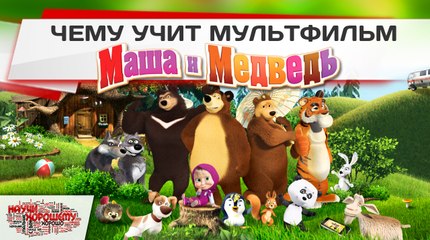 Скрытая правда о мультфильме Маша и Медведь