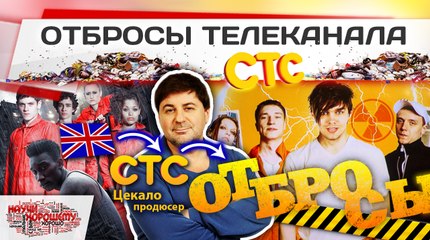 Отбросы телеканала СТС