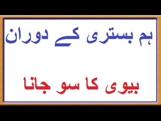 ham-bistri k doran bivi ka so jana