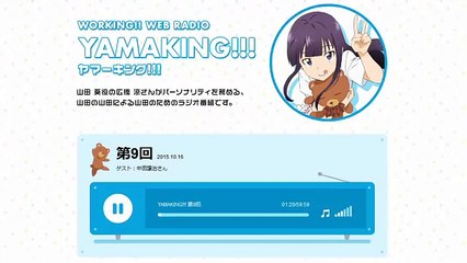 WORKING ラジオ「YAMAKING!!!（ヤマーキング!!!）」第09回 2015 10 16