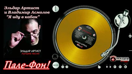 Эльдар Артист