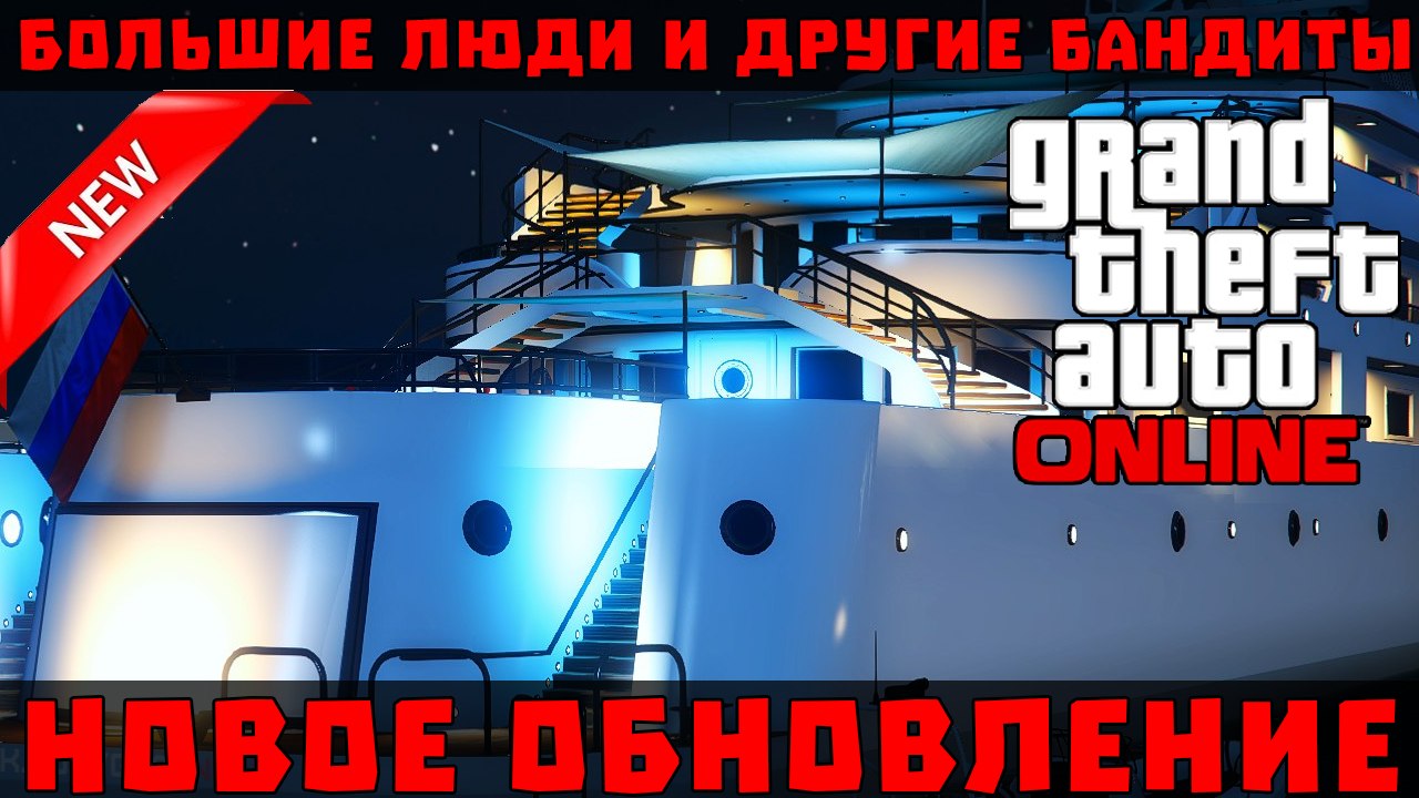 GTA V Online - Большие люди и другие бандиты