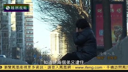 20151215 冷暖人生  “神探”李桂英