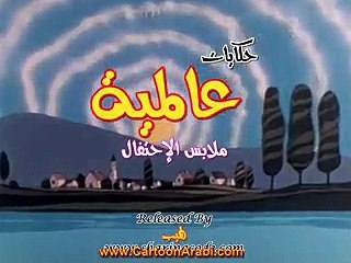 حكايات عالمية | ملابس الإحتفال