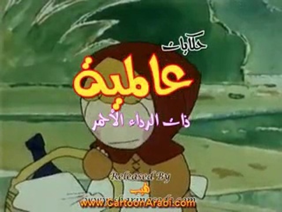 حكايات عالمية | ذات الرداء الأحمر