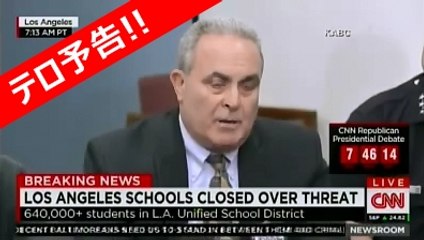 ロサンゼルスでテロ予告により全公立学校が休校